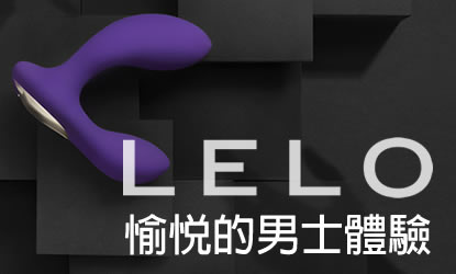 瑞典LELO按摩棒