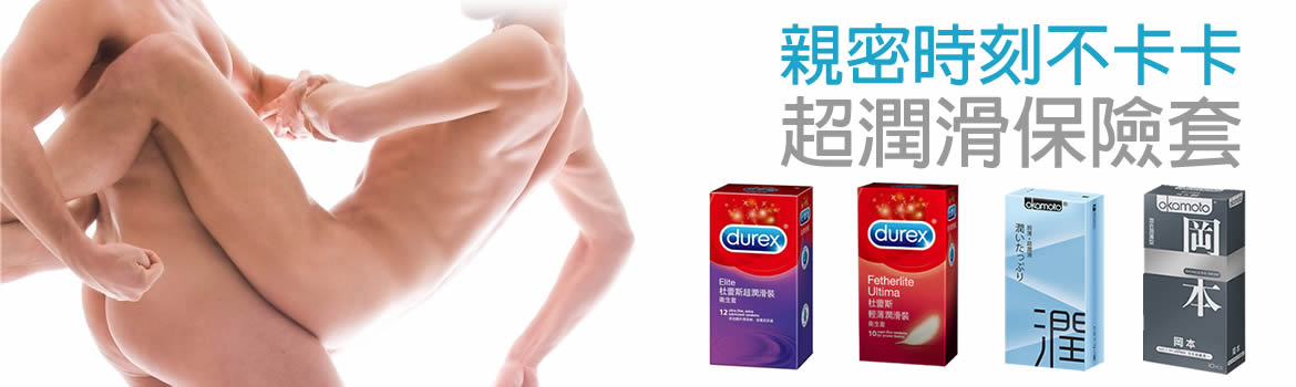 超潤滑保險套