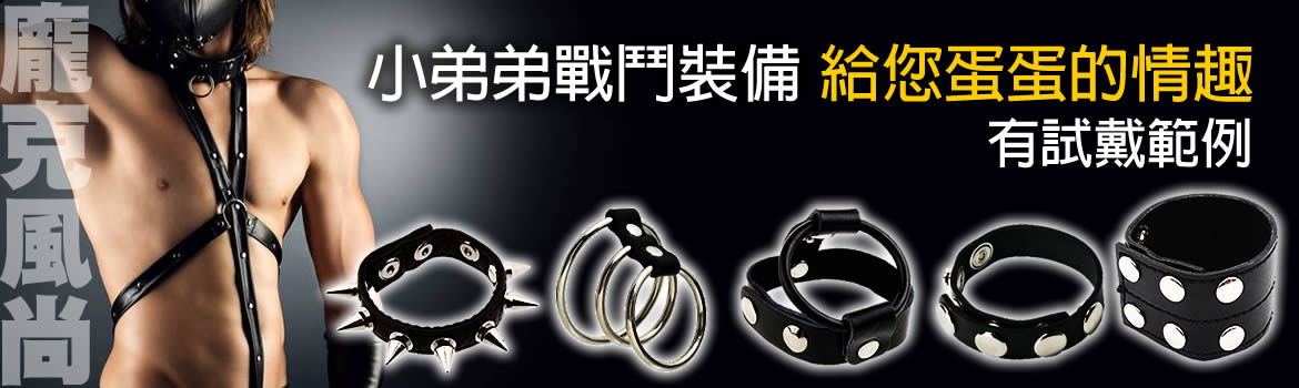 龐克陽具環