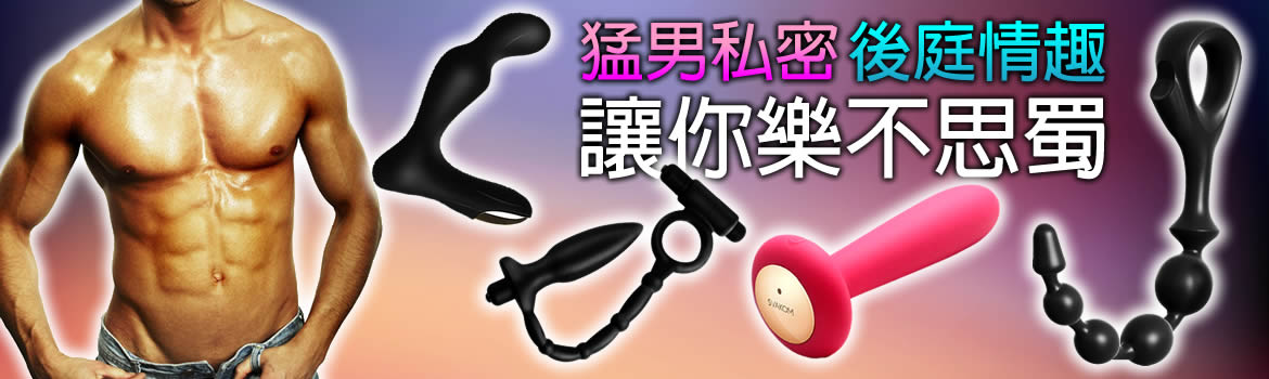 後庭情趣用品
